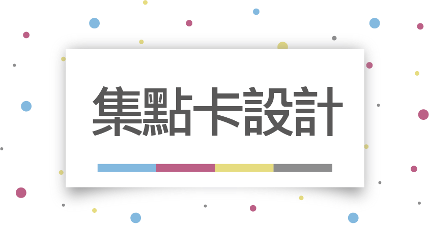 有意廣告集點卡、聯單、邀請卡、招牌設計